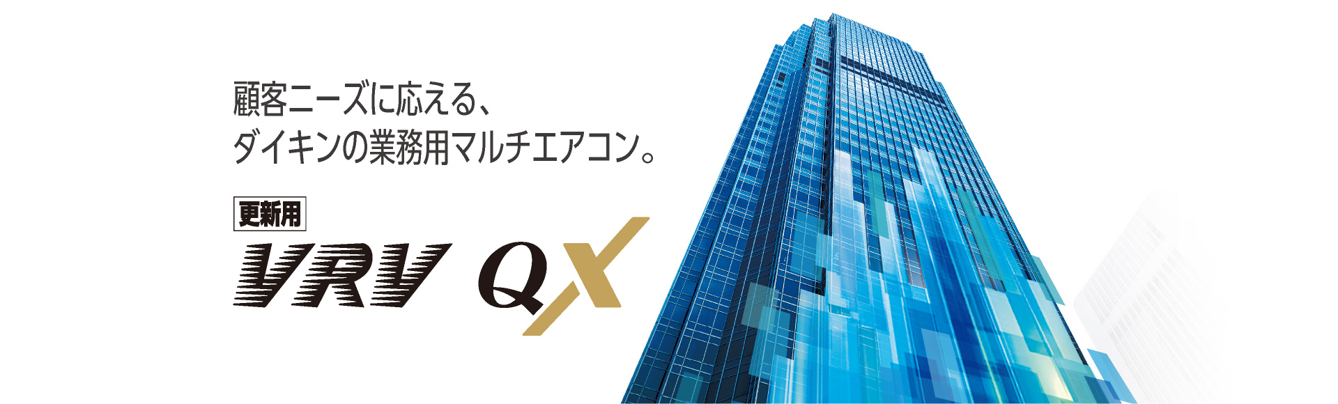 未来をイメージして、進化する。VRV Xシリーズ