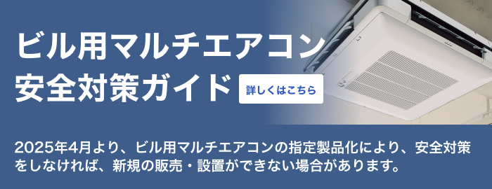 ビル用マルチ安全対策ガイドへのリンク