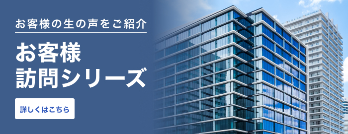 お客さま訪問シリーズへのリンク