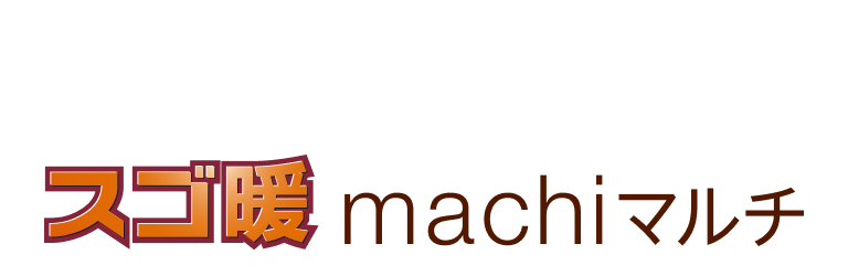 スゴ暖 machiマルチ