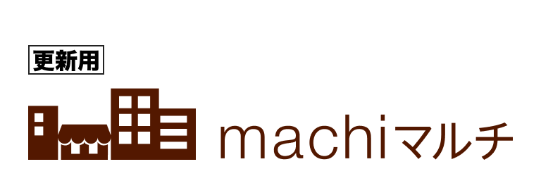 更新用machiマルチ