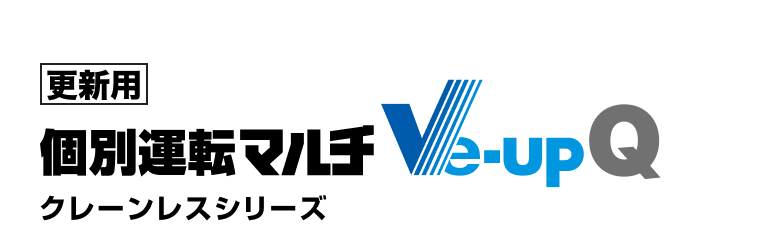 更新用個別運転マルチVe-upQ（クレーンレス）