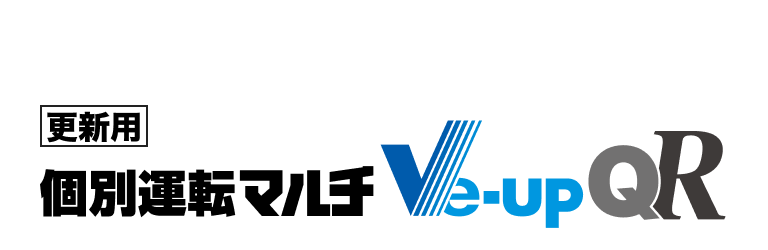 更新用個別運転マルチVe-upQR