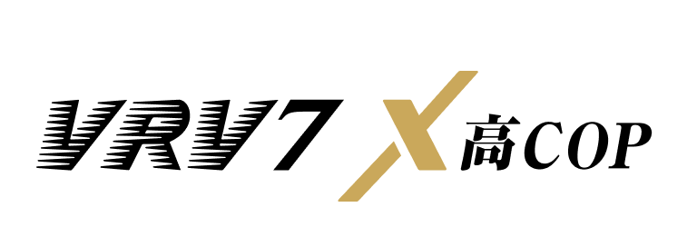 VRV7 X高COP