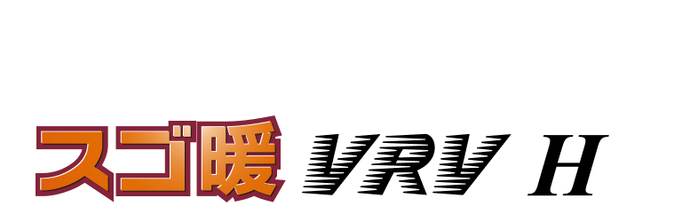 スゴ暖 VRV H