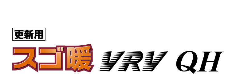 スゴ暖 VRV QH