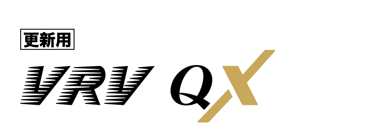 更新用VRV QX