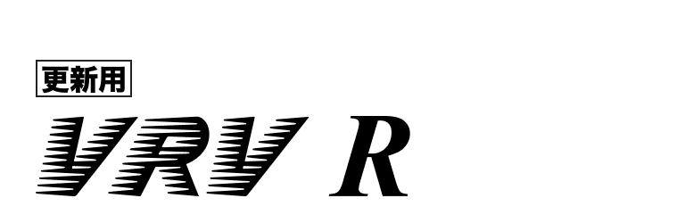 更新用VRV R