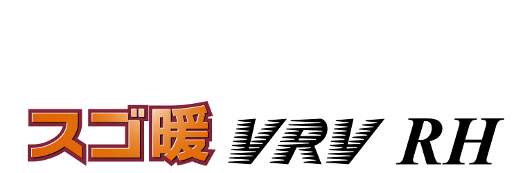スゴ暖 VRV RH