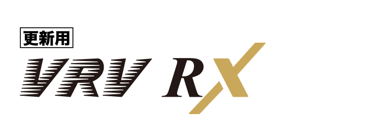 更新用VRV RX