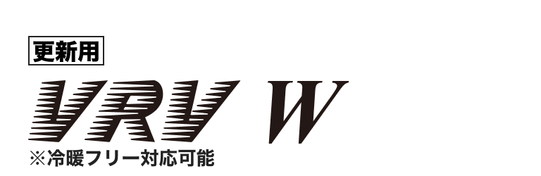 更新用VRV W