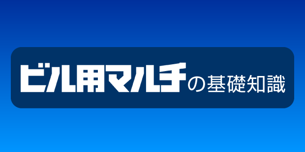 おかげさまで30年ビル用マルチの基礎知識