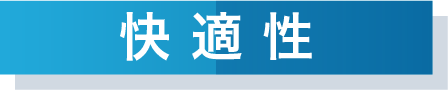 快適性
