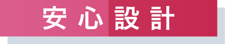 安心設計
