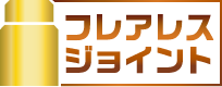 フレアレスジョイント
