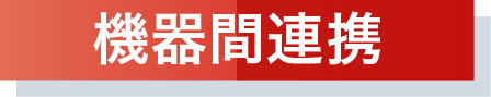 機器間連携