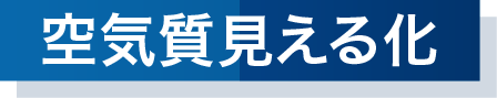 空気質見える化