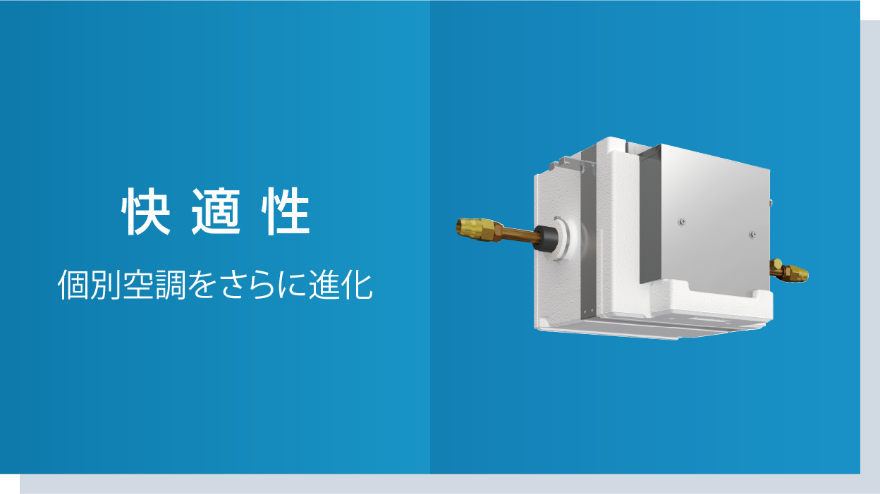 快適性　個別空調をさらに進化