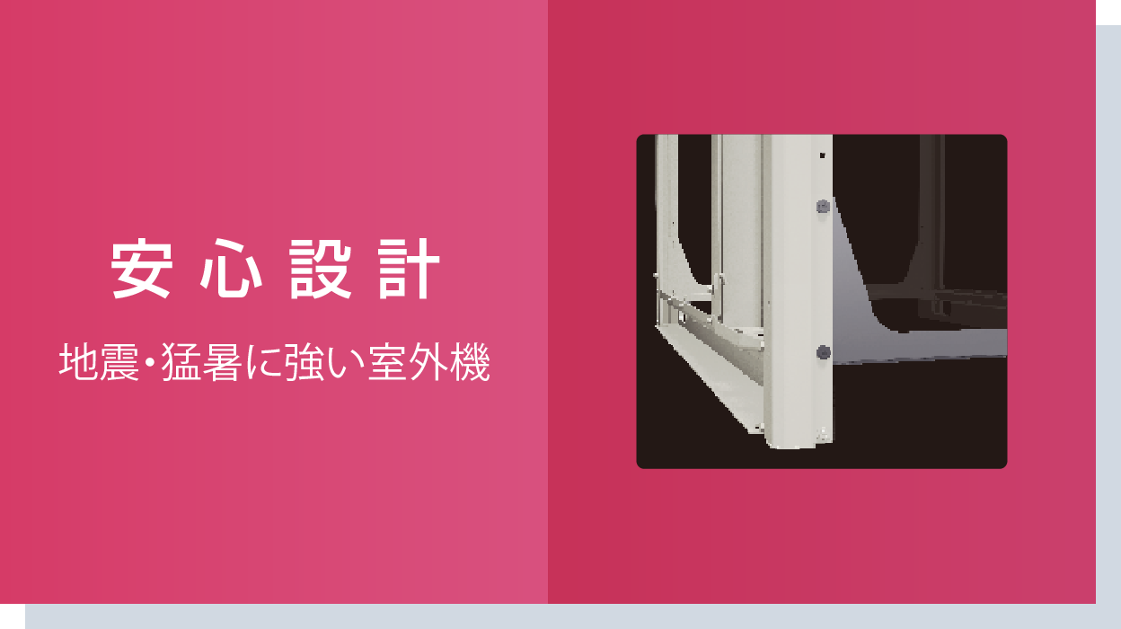 安心設計　地震・猛暑に強い室外機