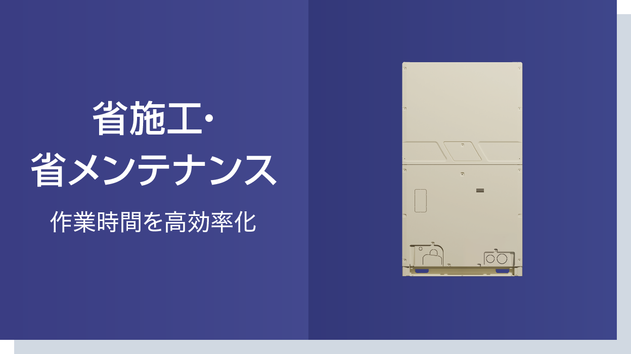 省施工・省メンテナンス　作業時間を高効率化