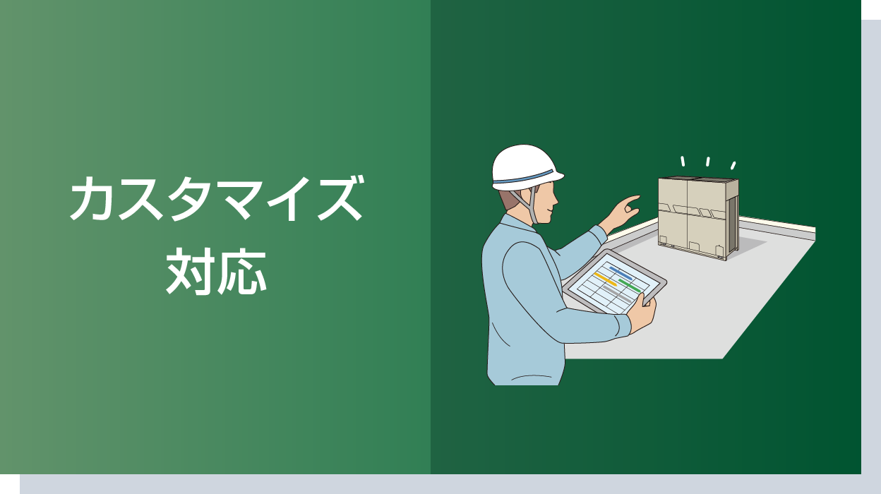 カスタマイズ対応