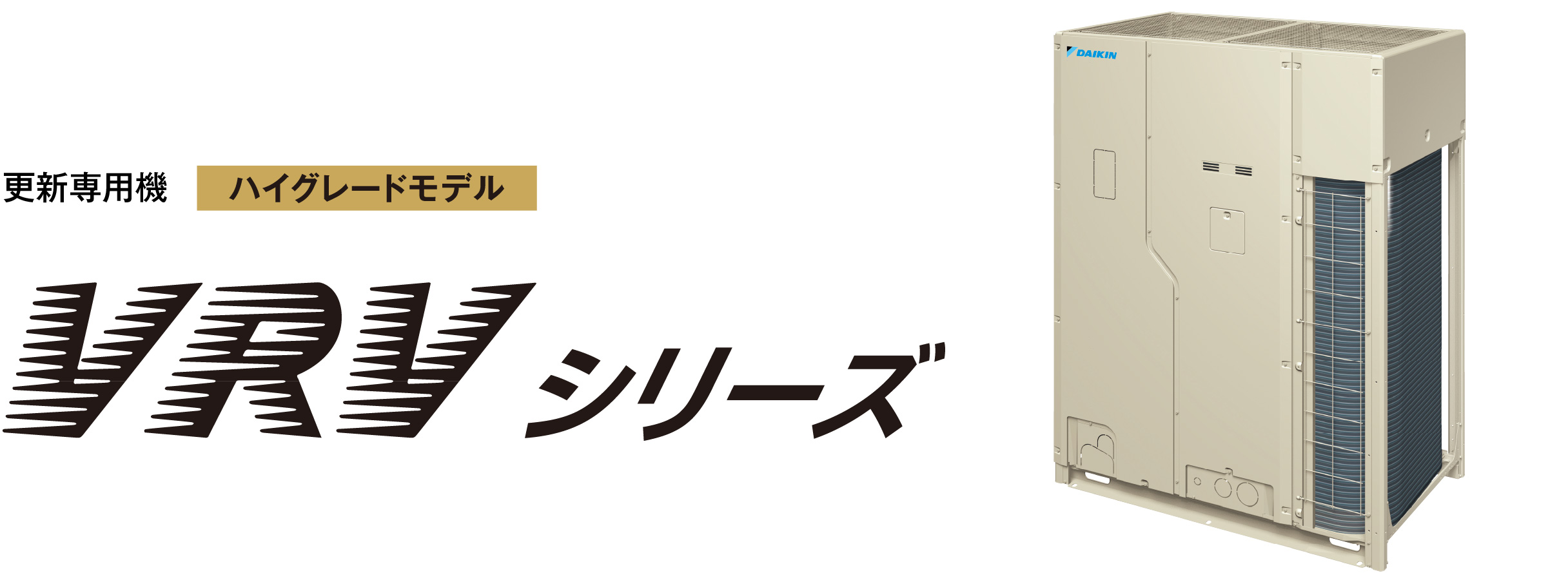 VRVシリーズ（R410A） | 業務用マルチエアコン（ビル用マルチ