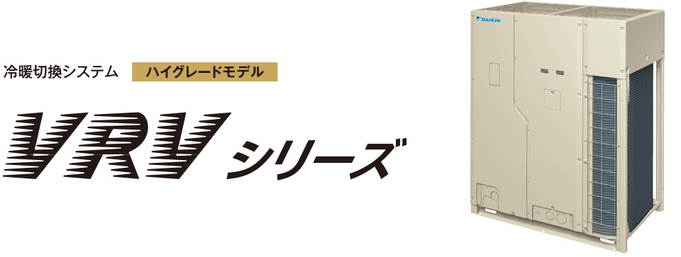 冷暖切換システムハイグレードモデルVRVシリーズ