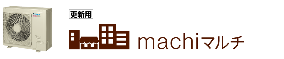 machiマルチ
