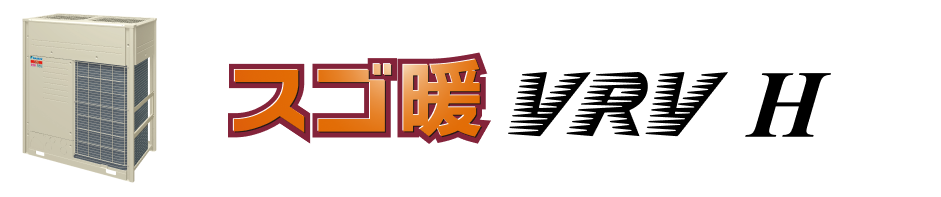 スゴ暖 VRV H