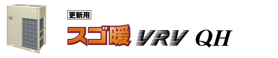 スゴ暖 VRV QH