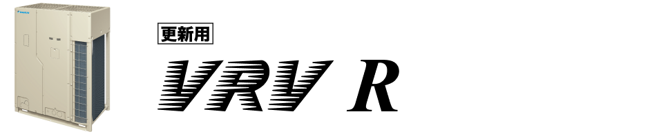 更新用VRV R
