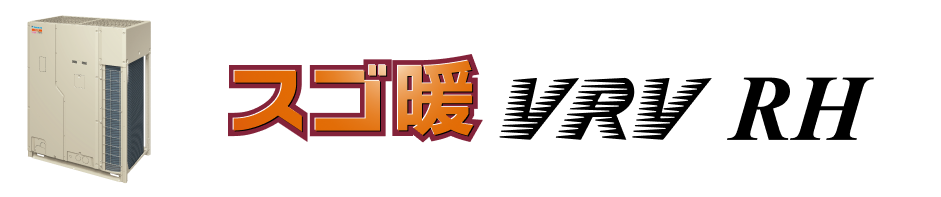 スゴ暖 VRV RH