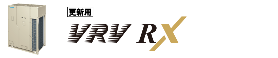 更新用VRV RX