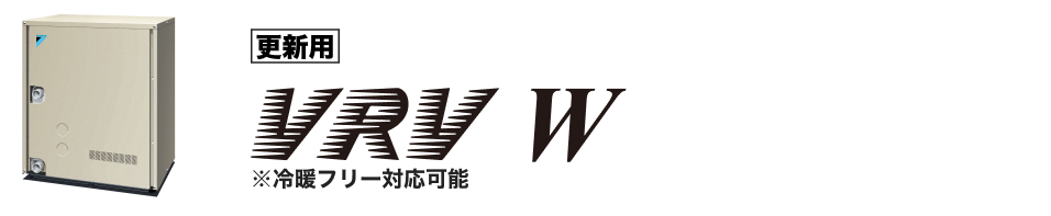 更新用VRV W 高層建築や地下街に自在に展開