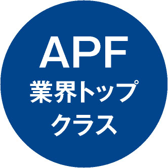 APF業界トップクラス