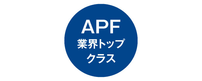 APF業界トップクラス