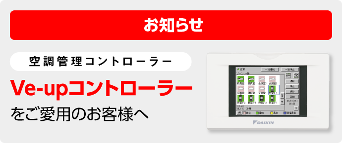 空調管理コントローラーVe-upコントローラーをご愛用のお客様へ