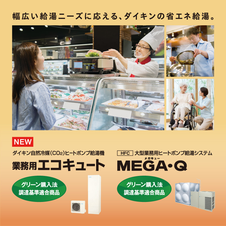 幅広い給湯ニーズに応える、ダイキンの省エネ給湯