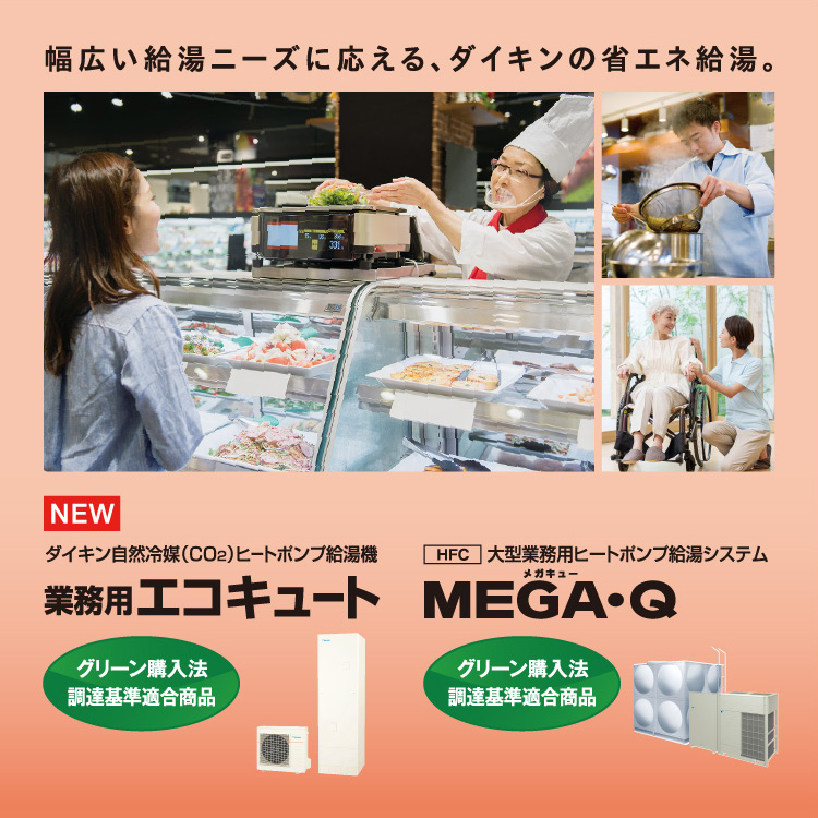 幅広い給湯ニーズに応える、ダイキンの省エネ給湯