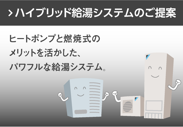 ヒートポンプと燃焼式のメリットを活かした、パワフルな給湯システム。