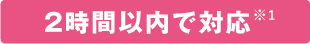 2時間以内で対応※