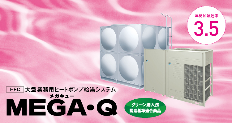 HFC 大型業務用ヒートポンプ給湯システム MEGA・Q