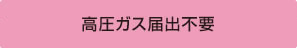 高圧ガス届出不要