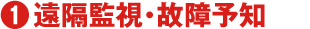 1 遠隔監視・故障予知