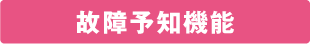 故障予知機能