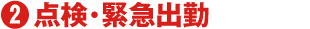 2 点検・緊急出勤