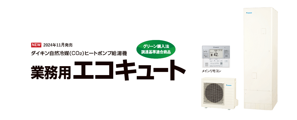 業務用エコキュート