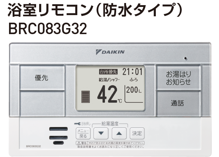 業務用エコキュート 操作しやすく、湯量が見やすいリモコン 業務用エコキュート 操作しやすく、湯量が見やすいリモコン