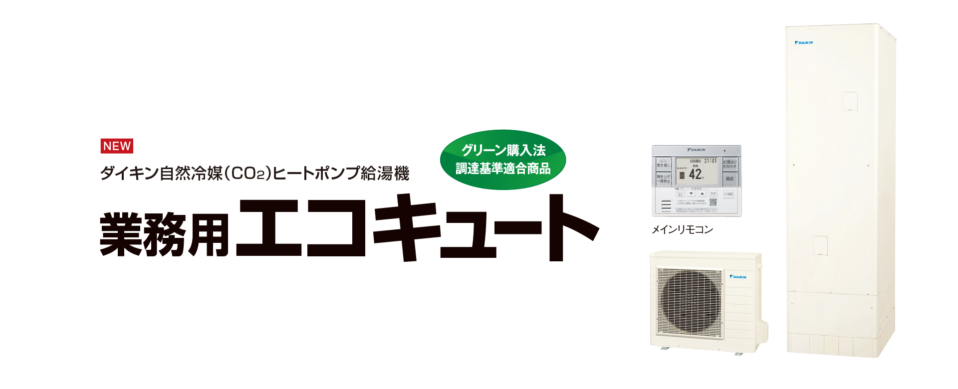 業務用エコキュート