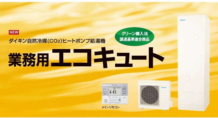 業務用エコキュート